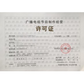 南京廣播電視節(jié)目制作經(jīng)營許可證辦理全攻略 條件、材料與流程詳解